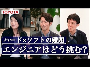 【トヨタ×ハードウェア領域×ソフトウェア領域】原理原則を追求し、アップデートし続ける〜モビリティが持つ可能性〜 ONE CAREER FOCUS LIVE supported by トヨタ自動車