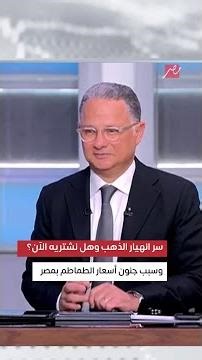 يحدث في مصر | سر التراجع الملحوظ في أسعار الذهب..وخفايا الارتفاع الجنوني في أسعار الطماطم بمصر