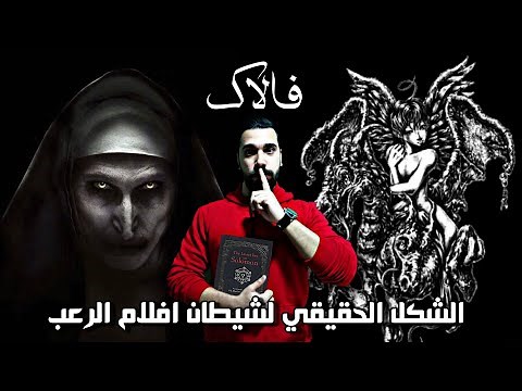 تعرف علي الشكل الحقيقي لشيطان افلام الرعب وأهم قدراته - الشيطان فالاك | سلسلة انواع الجن