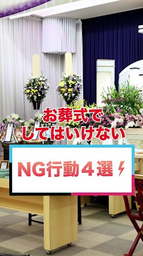 お葬式でしてはいけないNGなこと４選 ご遺族の深い悲しみに寄り添い、 基本的な知識やマナーを心得ておきましょう。 1死因を聞く。 急な訃報の場合、死因を聞くのは失礼です。 事情により話したくない場合もあるので 遺族から話がない限りは聞かずにお悔やみだけを述べましょう。 ２.香典に新札を包む。 「前もって準備していた。」ということになり、失礼に当たります。 新札しかない場合は、一回折り目を入れて包みましょう。 ３派手な色のマスクをつけていく 最近はピンクや黒などの色付きのマスクもありますが、ご葬儀の際にふさわしいのは「白」とされています。 葬儀はお洒落をしていく場ではありませんのでデザイン性の高いものではなく、シンプルなものにしましょう。 ４ 殺生を感じさせる靴はNG 本革や合成皮革、布などツヤのないものがいいでしょう。 本革も葬儀では良くないという人もいますが選択肢が狭まるのでOKとされています。 ただし、殺生を感じさせる ワニ革・ヘビ革、スエード素材はNG です。 通夜は故人と最後の夜を過ごす場です。 故人や遺族に失礼のないようマナーをおさえた装いで参列しましょう。 #明日誰かに話し