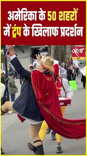 Protest Against Trump :अमेरिका में 'जनसैलाब'! | 3,300 शहरों में "No Kings" रैलियां | #Shorts #News