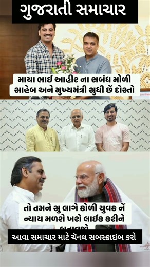 #hirasolanki #mayabhaiahir #modi #gujaratinews #samachar #news #gujaratisamachar #shorts
