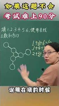 数阵图问题，学会方法很简单。 #教育 #小学数学 #数学思维 #学习方法