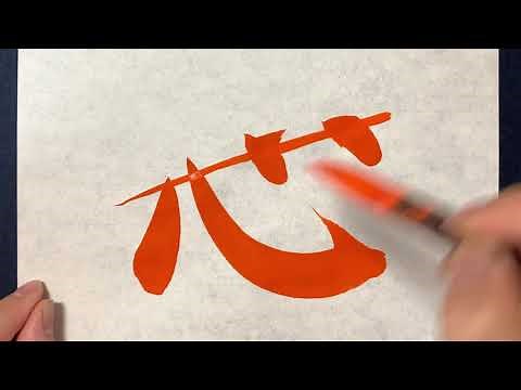 【(解説付)心】の書き方お手本動画｜書道｜習字 | Japanese calligraphy