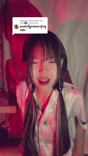 Replying to @Thida Shwe Sin Htay♒ နတ်ကတော်ဖြစ်သွားပြီနော်😂@🍀Wine Lay🍀♓️ @❤️ထည်ဝါ(ပင်ရင်း မိတ္ထီလာမြို့) @🇲🇲🐲 Nay Min Myat 🐲🇲🇲 @❄️Wine Lay❄️