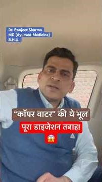 Copper Water की ये भूल…पूरा Digestion तबाह 😱 #copperwater #guthealth #ayurveda #digestivehealth