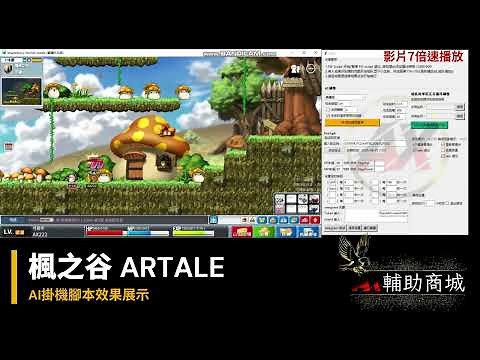 🎮 楓之谷 Artale 阿泰爾 懷舊服 | AI 自動掛機腳本公開！解放雙手，輕鬆練等！ 🔥