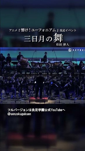 アニメ『響け！ユーフォニアム』洗足イベント三日月の舞