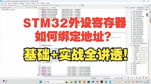 【STM32底层教程】彻底搞懂外设寄存器结构体与宏定义！从GPIO到RCC一步步带你写！