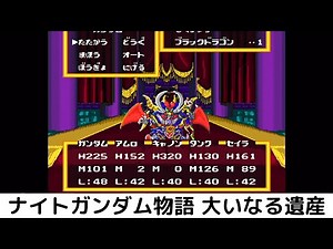 ナイトガンダム物語 大いなる遺産 #3 ボス：サタンガンダム