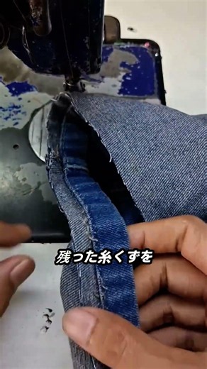 デニムの風合いを残す裾上げ技術