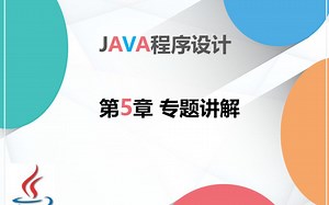 JAVA-2021春-专题讲解