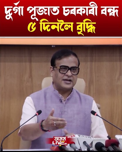 দুৰ্গা পূজাত ৩ দিনৰ পৰিৱৰ্তে ৫ দিনৰ বন্ধ লাভ কৰিব চৰকাৰী কৰ্মচাৰীয়ে।