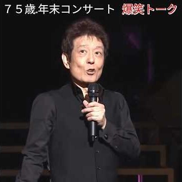 ⭐「７５歳舟木一夫 年末コンサートトーク③」#舟木一夫コンサート