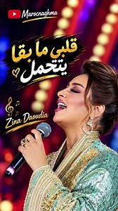 قلبي ما بقا يتحمل 💔🔥 | زينة الداودية | أغنية غادي تحس بيها من قلبك ❤️