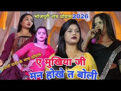 #Paro_Rani ke nach program | ए मुखिया जी मन होखे त बोली | #पारो_रानी सुपरहिट प्रोग्राम 2026