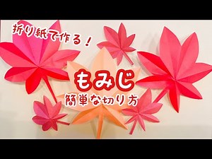 【折り紙】もみじ 簡単な切り方