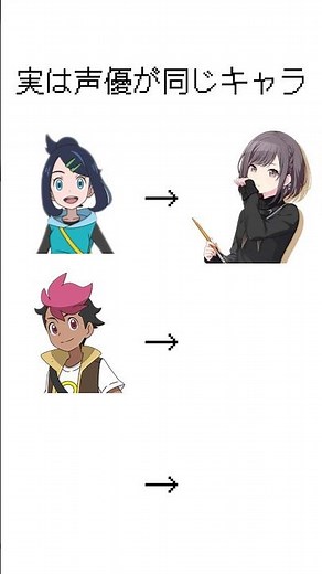 【アニポケ リコロイ編】実は同じ声優のキャラ① #ポケモン #アニポケ #プロセカ #メイドインアビス #ぼっちざろっく #shorts #とらもちch