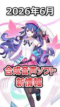 2026年6月の合成音声ソフト新製品情報まとめ #ボカロ