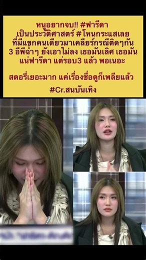3Ep. ￼ประวัติศาสตร์รายการโหนกระแส ที่มีแขกรับเชิญมากันถึง3รอบยังไม่จบ #กระแสข่าวดัง #ข่าวบันเทิง