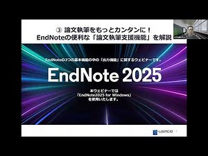 EndNote Webセミナー ③ 論文執筆をもっとカンタンに！EndNoteの便利な「論文執筆支援機能」を解説