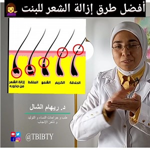 1.8M views · 38K reactions | من عمر كام يتم إزالة شعر العانة للبنت ؟ ايه أفضل طريقة طبية✅️ ؟تحذير ⛔️ من هذه الطرق|د. ريهام الشال | طبيبتى Tbibty د. ريهام الشال | Facebook