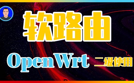 软路由｜Openwrt二级路由器｜掌握这些步骤才能算入门｜小白教程