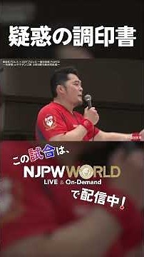 新日本プロレス×DDTプロレス 一面対抗戦PART2 ～矢野軍vsササダンゴ軍 5対5勝ち抜き団体戦～ (6.8) 疑惑の調印書 #shorts