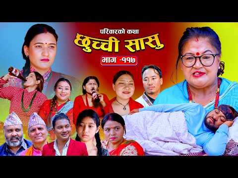 छुच्ची सासु भाग-११७ | Chhuchchi Sasu Ep 117 | परिवारको कथा | Nepali Sentimental Serial May 14 2026