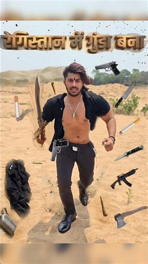रेगिस्तान में गुंडा👿बना भागते हुए😎#registan #gunda #mahakal #ready #funny #shorts