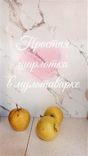 #рецепты вкусная и простая шарлотка в мультиварке 👍