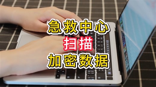 文件夹找不到打不开怎么办？加密文件夹通过急救中心功能