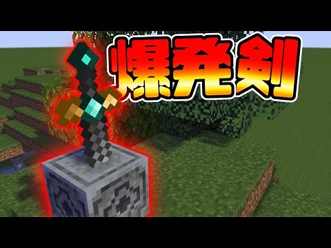 殴ると爆発する！？簡単にできる最強の爆発の剣【マイクラコマンド】