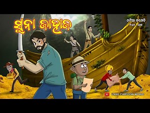Natia Comedy Part 589 || Sunaa Jahaja || Utkal Cartoon World