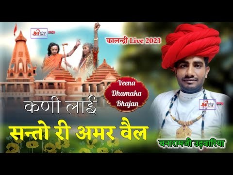 देसी भजन वनाराम देवासी Desi Bhajan Vanaram Dewasi #vanarambhajan देवासी विणा भजन #marwadidesibhajan