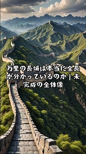 万里の長城は本当に全長がわかっているのか #歴史 #一分でわかる #世界