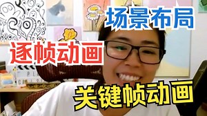 02.场景布置、逐帧与关键帧动画