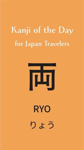 Kanji of the Day 🇯🇵 両 (Ryo) | Japan Travel Kanji #shorts