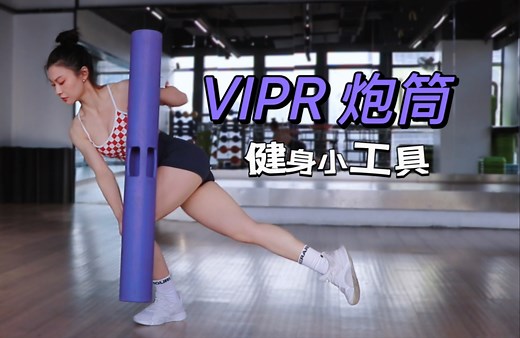 30秒教你学会VIPR 6个训练动作