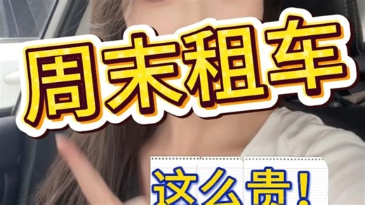 周末租车直接翻倍？