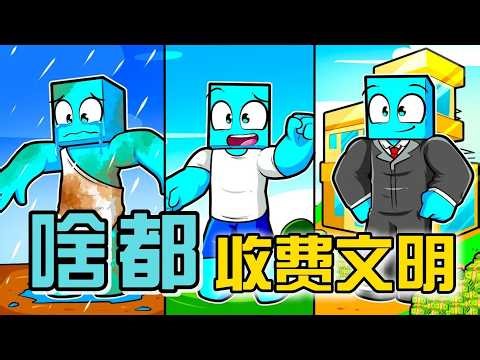 我的世界：一口气看完啥都收费文明！底层菜鸟的逆袭之路！#我的世界#