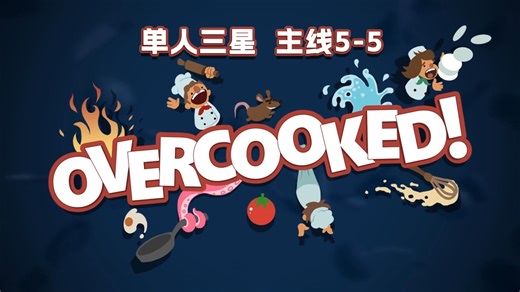 胡闹厨房1【主线5-5】| Overcooked 单人三星全关卡 | 主线 DLC（丛林系列 圣诞系列）