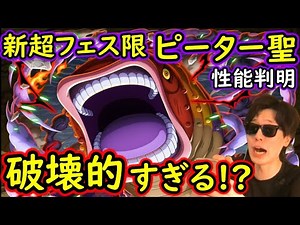 [トレクル]新超フェス限シェパード・十・ピーター聖性能判明! ナニコレ!? ヤバい性能すぎる!!!? [OPTC][sugo fest][五老星]