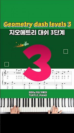 Polargeist-Geometry dash level 3 piano (지오메트리 대쉬3단계) #피아노치는거북이#지오메트리대쉬피아노#Geometrydashpiano