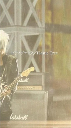 #ピアノブラック #plastictree #pianoblack
