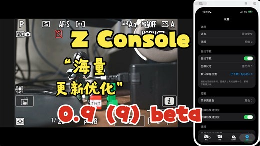 海量更新与优化！Z Console（Z控台）0.9（9）内测更新说明与连接指导（再次）
