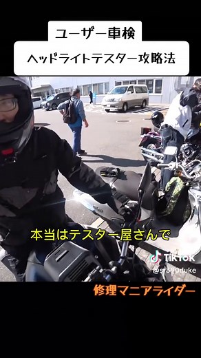 ヘッドライトテスター攻略法を教えます！ オートバイのユーザー車検で、ヘッドライトテスターに通らない場合、以下の方法で調整して合格を目指せます。 事前準備 車検場の壁に向けてバイクを停め、ヘッドライトを点灯。壁に照射される位置をマーキングし、少し後退して位置変動がないか確認します。極端にずれていなければ合格の可能性が高いです。 検査コースでの調整 ヘッドライトが上向きの場合はハンドルに体重をかけてライトを下げ、下向きの場合はハンドルを引いてライトを上げます。左右の微調整もハンドルをわずかに曲げることで対応可能です。 再テストの際のポイント 不合格後、テスターが示す焦点位置を観察し、それに合わせて調整します。焦点を微妙に動かすだけで合格範囲内に入ることがあります。 不合格時の確認 どうしても合格しない場合、検査員に不合格原因を尋ね、ヘッドライトの向きを修正して再挑戦します。 補足情報 新車でも「ロービーム」で不合格になることがあるため、バイクでは「ハイビーム」での検査が推奨される場合があります。 結論 壁での確認とコースでの微調整がユーザー車検合格のカギです。工夫を活かし、スムーズな車検を