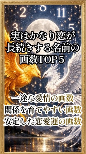 実はかなり恋が長続きする名前の画数ランキング｜一途・安定恋愛の画数【姓名判断】