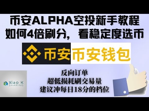 【2025最新币安alpha空投教程】币安Alpha空投月入1000USDT，新人如何创建web3钱包，每天拿18分，15天拿270分，如何4倍率刷成交，如何查看刷量币种的稳定性一个教程全搞定
