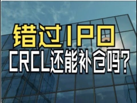 CRCL：下一轮牛市引爆点？#CRCL #稳定币市场 #IPO补仓 #Circle股票 #美联储降息 #USDC潜力 #财经分析 #投资机会 #加密投资 #妖股逆袭 #普通投资者 #美股热点